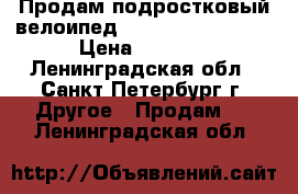 Продам подростковый велоипед “forward cyclone“ › Цена ­ 9 000 - Ленинградская обл., Санкт-Петербург г. Другое » Продам   . Ленинградская обл.